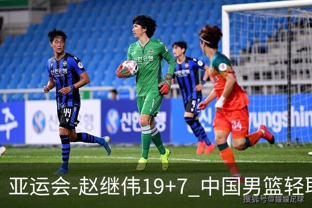 亚运会-赵继伟19+7 中国男篮轻取中国台北