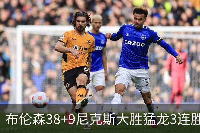 布伦森38+9尼克斯大胜猛龙3连胜 公牛大胜灰熊