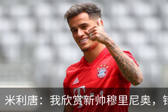 米利唐：我欣赏新帅穆里尼奥，错失世界杯让我对新赛季充满期待
